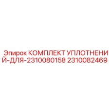 2310082469 КОМПЛЕКТ УПЛОТНЕНИЙ ДЛЯ 2310080158 Epiroc