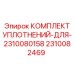 2310082469 КОМПЛЕКТ УПЛОТНЕНИЙ ДЛЯ 2310080158 Epiroc