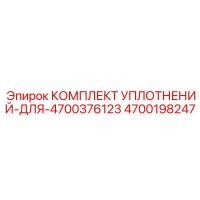 4700198247 КОМПЛЕКТ УПЛОТНЕНИЙ-ДЛЯ-4700376123 Epiroc