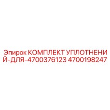 4700198247 КОМПЛЕКТ УПЛОТНЕНИЙ-ДЛЯ-4700376123 Epiroc