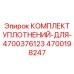 4700198247 КОМПЛЕКТ УПЛОТНЕНИЙ-ДЛЯ-4700376123 Epiroc
