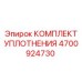 4700924730 КОМПЛЕКТ УПЛОТНЕНИЯ Epiroc
