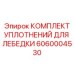 Ремонтный набор уплотнений артикул 6060004530
