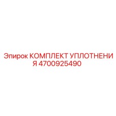4700925490 КОМПЛЕКТ УПЛОТНЕНИЯ Epiroc