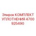 4700925490 КОМПЛЕКТ УПЛОТНЕНИЯ Epiroc