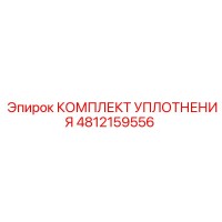4812159556 КОМПЛЕКТ УПЛОТНЕНИЯ Epiroc