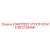 4812159556 КОМПЛЕКТ УПЛОТНЕНИЯ Epiroc