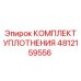 4812159556 КОМПЛЕКТ УПЛОТНЕНИЯ Epiroc