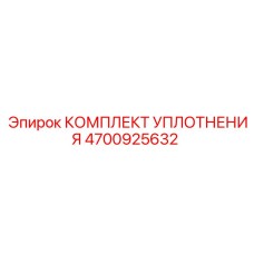 4700925632 КОМПЛЕКТ УПЛОТНЕНИЯ Epiroc