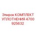4700925632 КОМПЛЕКТ УПЛОТНЕНИЯ Epiroc