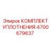 Комплект уплотнений Epiroc артикул 4700679637 для буровых вращателей