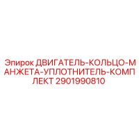 2901990810 ДВИГАТЕЛЬ-КОЛЬЦО-МАНЖЕТА-УПЛОТНИТЕЛЬ-КОМПЛЕКТ Epiroc