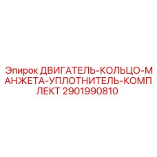 2901990810 ДВИГАТЕЛЬ-КОЛЬЦО-МАНЖЕТА-УПЛОТНИТЕЛЬ-КОМПЛЕКТ Epiroc