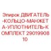 Набор уплотнительных элементов Epiroc 2901990810 в вакуумной упаковке