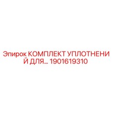 1901619310 КОМПЛЕКТ УПЛОТНЕНИЙ ДЛЯ БУРОВОГО СТАНКА Epiroc