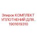 1901619310 КОМПЛЕКТ УПЛОТНЕНИЙ ДЛЯ БУРОВОГО СТАНКА Epiroc