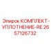 Уплотнительный набор для гидроцилиндров Epiroc артикул 2657126732