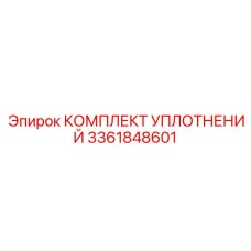 3361848601 КОМПЛЕКТ УПЛОТНЕНИЙ Epiroc