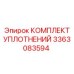 3363083594 КОМПЛЕКТ УПЛОТНЕНИЙ Epiroc