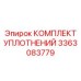 3363083779 КОМПЛЕКТ УПЛОТНЕНИЙ Epiroc
