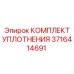 3716414691 КОМПЛЕКТ УПЛОТНЕНИЯ Epiroc