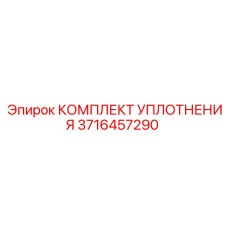 3716457290 КОМПЛЕКТ УПЛОТНЕНИЯ Epiroc