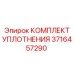 3716457290 КОМПЛЕКТ УПЛОТНЕНИЯ Epiroc