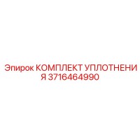 3716464990 КОМПЛЕКТ УПЛОТНЕНИЯ Epiroc