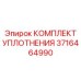Ремонтный комплект уплотнений поворотного механизма Epiroc 3716464990