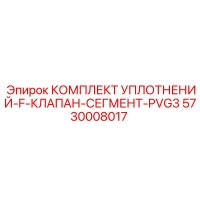 5730008017 КОМПЛЕКТ УПЛОТНЕНИЙ-F-КЛАПАН-СЕГМЕНТ-PVG3 Epiroc