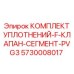 5730008017 КОМПЛЕКТ УПЛОТНЕНИЙ-F-КЛАПАН-СЕГМЕНТ-PVG3 Epiroc
