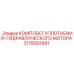3115083991 КОМПЛЕКТ УПЛОТНЕНИЙ-ГИДРАВЛИЧЕСКОГО МОТОРА Epiroc