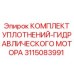 3115083991 КОМПЛЕКТ УПЛОТНЕНИЙ-ГИДРАВЛИЧЕСКОГО МОТОРА Epiroc
