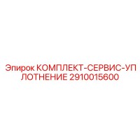 2910015600 КОМПЛЕКТ-СЕРВИС-УПЛОТНЕНИЕ Epiroc