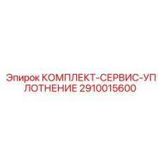 2910015600 КОМПЛЕКТ-СЕРВИС-УПЛОТНЕНИЕ Epiroc