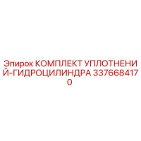 3376684170 КОМПЛЕКТ УПЛОТНЕНИЙ-ГИДРОЦИЛИНДРА Epiroc