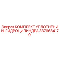 3376684170 КОМПЛЕКТ УПЛОТНЕНИЙ-ГИДРОЦИЛИНДРА Epiroc