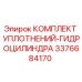 3376684170 КОМПЛЕКТ УПЛОТНЕНИЙ-ГИДРОЦИЛИНДРА Epiroc