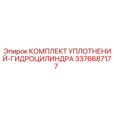 3376687177 КОМПЛЕКТ УПЛОТНЕНИЙ-ГИДРОЦИЛИНДРА Epiroc