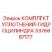 3376687177 КОМПЛЕКТ УПЛОТНЕНИЙ-ГИДРОЦИЛИНДРА Epiroc