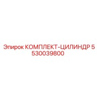 5530039800 КОМПЛЕКТ-ЦИЛИНДР Epiroc