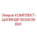 5530039800 КОМПЛЕКТ-ЦИЛИНДР Epiroc