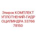 3376678150 КОМПЛЕКТ УПЛОТНЕНИЙ-ГИДРОЦИЛИНДРА Epiroc