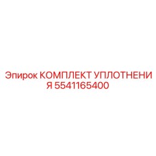 5541165400 КОМПЛЕКТ УПЛОТНЕНИЯ Epiroc