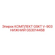 GS3014458 КОМПЛЕКТ GSKT V-903 НИЖНИЙ Эпирок Epiroc