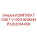 GS3014458 КОМПЛЕКТ GSKT V-903 НИЖНИЙ Эпирок Epiroc