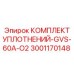 Оригинальные уплотнительные элементы для GVS-60A-O2