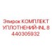 8440305932 КОМПЛЕКТ УПЛОТНЕНИЙ-INL Epiroc