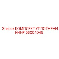 58004045 КОМПЛЕКТ УПЛОТНЕНИЙ-INP Epiroc