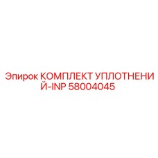 58004045 КОМПЛЕКТ УПЛОТНЕНИЙ-INP Epiroc